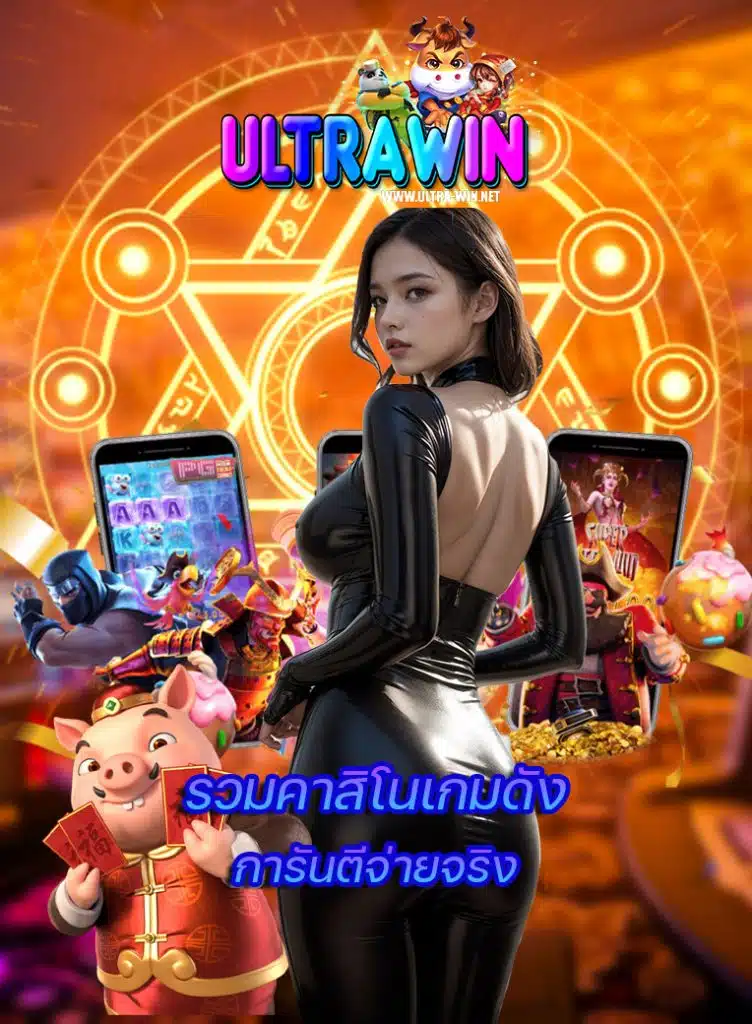 ultrawin เครดิตฟรี