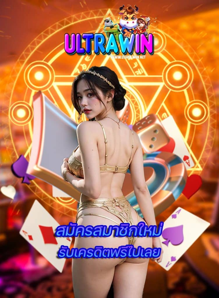 ultrawin เล่นผ่านมือถือ