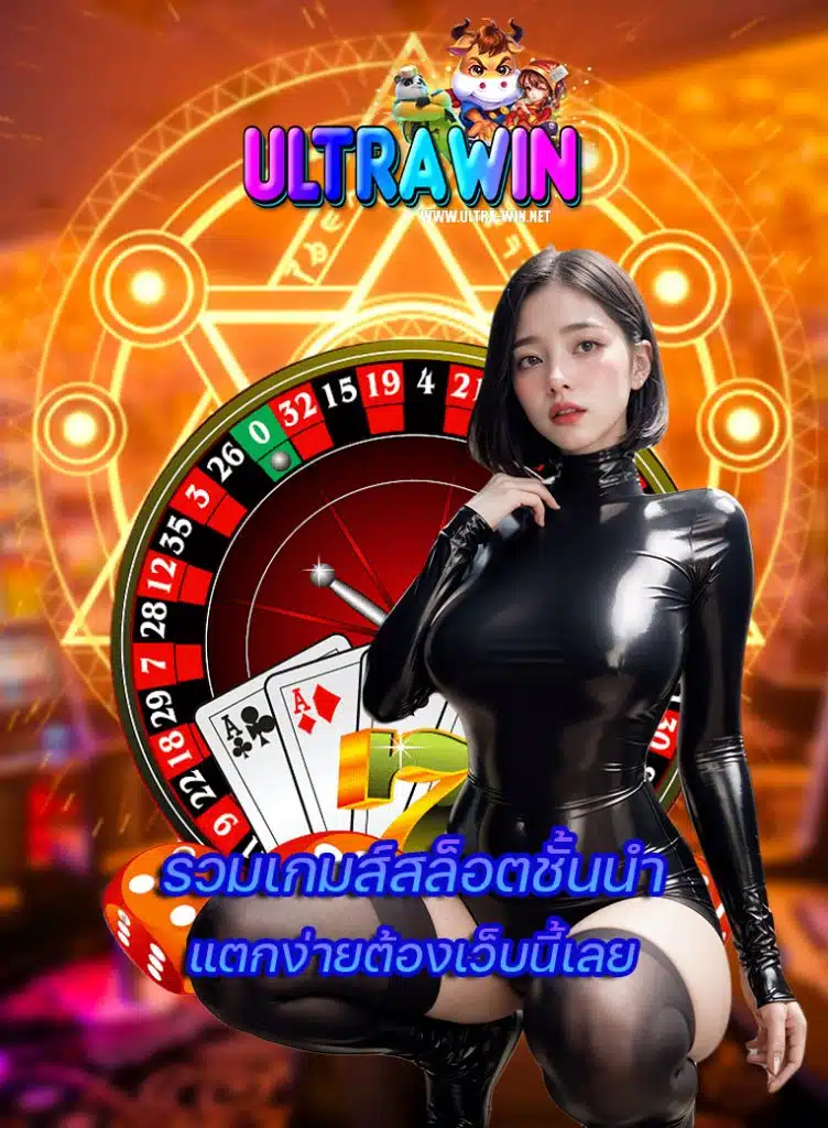 ultrawin โบนัสแตกง่าย
