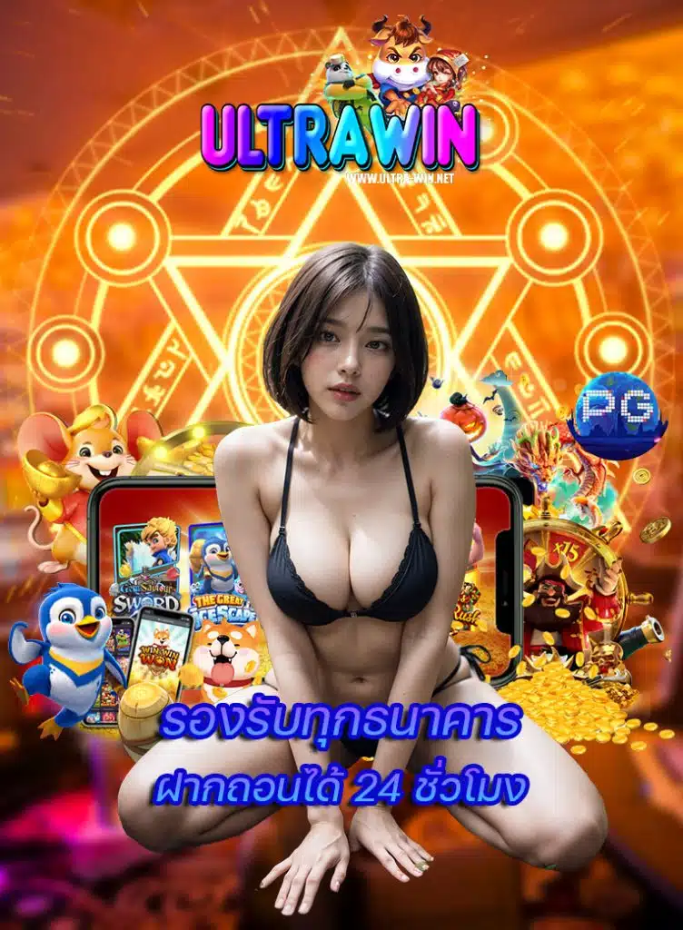 ultrawin โปรเด็ด